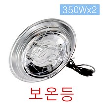 보온등 보온갓 대형 350W x 2개 할로겐램프 히터 축사 가축 양돈 양계장 발열 하우스 농가 열등 램프, 보온등 대형 할로겐램프(350Wx2)