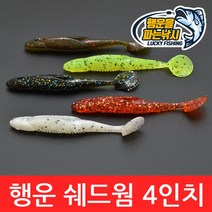(행운을파는낚시) 행운 쉐드웜(4인치) 버징웜 소프트베이트 배스웜 새드웜 사와무라 루어 배스낚시, 02. LSW-블랙 펄(6개입)