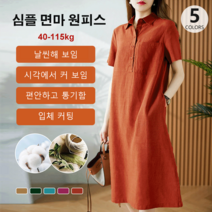 심플 면마 반팔 원피스 반팔셔츠원피스 시크라인 원피스 순색 원피스 롱원피스
