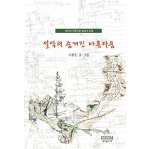 설악의 숨겨진 아름다움:설악의 아름다운 순결과 감동, 내마음의책, 이홍진 저