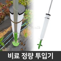 원터치 비료투입기 비료살포기 정량 투입 비료