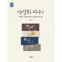 웅진북센 야생화 자수 2 여름 가을에 볼 수 있는 우리 꽃 05 느리게 만드는 특별한 이야기