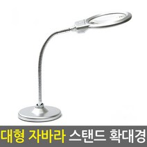 [휴대용 스탠드용 돋보기 확대경 모음]고배율 독서용 작업용 확대경 돋보기 루페 현미경, 06_자바라(대형)스탠드 확대경