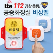 세이픈 공중화장실 비상벨 112 경찰 출동 LTE 화장실도움벨 화장실호출벨 화장실비상벨시스템