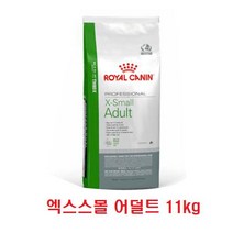 ［초특가펫］로얄캐닌 엑스스몰 어덜트 11kg 대용량 기호성 좋은 강아지사료, 1개, 단품