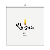 (한셀)2023 벽걸이 교회 카렌다 3단 스프링, 주는 나의 목자