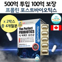 캐나다 포스트바이오텍스 100억 보장 4개월 분 식물성 백억 500억 오백억 투입 캡슐 듀폰 다니스코 두폰 프롤린 모유 배양 건조 물 사균 체 캡술 유산균 포스트 바이오 딕스 틱스