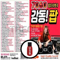 [더올스] 정품 USB 7080 불후의 명곡 감동팝송 92곡 추억팝송모음