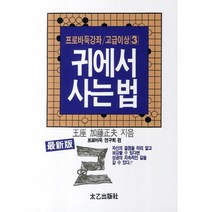 이노플리아 귀에서 사는 법 13 3 프로 바둑 강좌 고급 이상, One color | One Size@1
