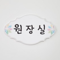 오케이사인 문패 표찰 명판 유치원 어린이집 펜션 엔틱 안내판 학원 교회, B09, G명조체