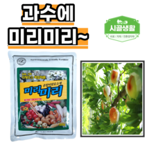 [시골생활 비료] 미량요소제 복합 비료 미리미리 500g 칼슘 마그네슘 고토 과수 종합 미량요소제 복합비료 엽면시비