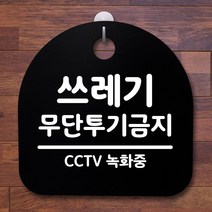 [myn] 표지판 팻말 사무실 안내문_쓰레기 투기금지_블랙 : ), 옵션 :  블랙