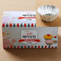 45MM 은박 베이킹컵 200개입 에그타르트컵 유산지컵 베이킹틀