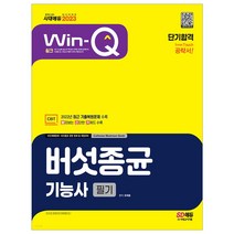 2023 Win-Q 버섯종균기능사 필기 단기합격 / 핵심이론 예제 기출문제 공부 독학 책
