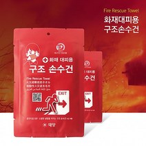 화재대피 구조손수건 숨수건 생명손수건 구조숨수건 재난 재해 비상 화재수건 방연 방독 마스크 일반형구조손수건 학교교육용구조손수건