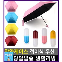 가벼운 무게 자외선 차단 접이식 우산 양우산 남자잡화 우산답례품 휴대용우산 우산쇼핑몰 경량우산 양산