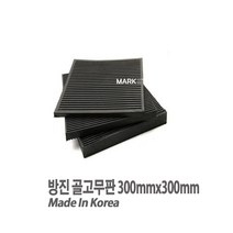 새롬 방진 골고무판 가로300mmX세로300mmX두께25T 고무판, 1개