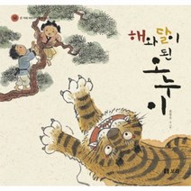 웅진북센 해와달이된 오누이 18 온겨레어린이가함께보는옛이야기, One color | One Size@1