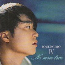 미개봉CD) 조성모 4집 - No More Love