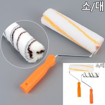 페인트 롤러 소 페인팅롤러 작업롤러 페인트부자재 셀프도배용품, 대
