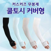 일체형 손토시 커즈커즈 쿨토시 팔토시 무봉제 자외선 차단 손등 커버형 팔토시, 그레이, 쿠팡포미 본상품선택