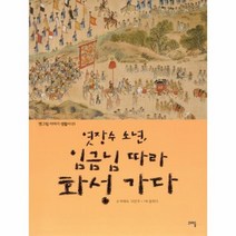 엿장수소년임금님따라화성가다 01 옛그림이야기생활사, 상품명