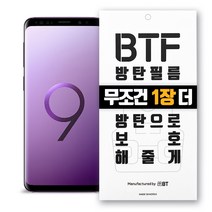 BTF방탄필름 2장구성 1장 더드림 행사중 갤럭시S9 풀커버 액정보호필름, 1개