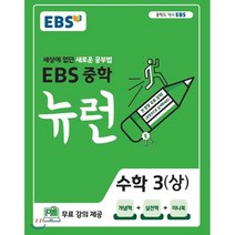 EBS 뉴런 중학 수학1(하)(2023):세상에 없던 새로운 공부법, EBS한국교육방송공사