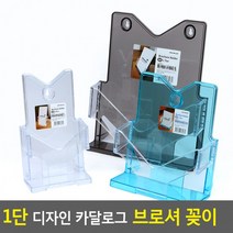 1단 디자인 카달로그 브로셔 꽂이 카달로그꽂이 아크릴꽂이 테이블스탠드 행사안내판 쇼케이스, A5-파랑