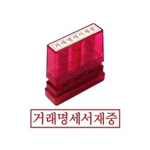 그린 G만년인자동스탬프 거래명세서재중 인감 도장 고무인 만드는곳 개인 제작 0-219ea, 잉크패드적