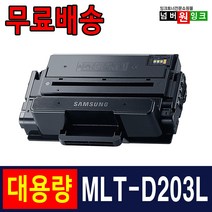 삼성 MLT-D203L 토너 SL-M3820D M3820DW M3320ND M3870FW 재생토너, 1개, MLT-D203L [5000매_특대용량] 맞교환