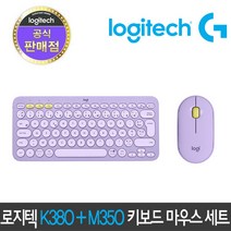 [정품 1년 보증] 로지텍 K380 + M350 아이패드 멀티 블루투스 무선 키보드 마우스 세트, K380 라벤더 + M350 라벤더