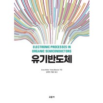 유기반도체, 교문사(청문각), Anna Kohler(저),교문사(청문각)