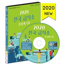 2020 전국 급식소 주소록 CD, 한국콘텐츠미디어, 편집부 저