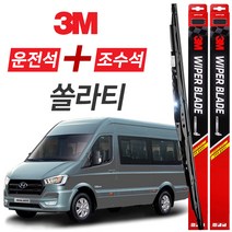 쏠라티 3M 와이퍼블레이드 윈도우브러쉬 600mm+650mm세트