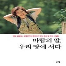 [개똥이네][중고-상] 바람의 딸 우리 땅에 서다
