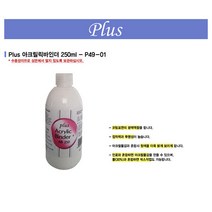 플러스아크릴바인더 P49-01250ml