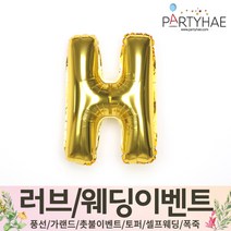 (주)파티해 러브이벤트 스몰웨딩 용품4 O - 프로포즈 브라이덜샤워 결혼 기념일 생일 은박풍선 호일풍선 숫자풍선 알파벳풍선 하트풍선 제작풍선, O01.알파벳은박풍선(골드-소)-H