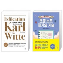 유니오니아시아 칼 비테 교육법 + 초등 노트 필기의 기술, [단일상품]