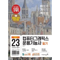 영진닷컴 2023 이기적 컴퓨터그래픽스운용기능사 필기, 없음