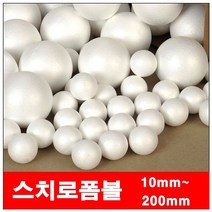 스치로폴공/200mm10개 스치로폼 스치로폴 스치로폼볼 스치로폴볼 스치로플공 우드락볼 우드락공