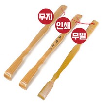 대나무 효자손 3종 (무지 인쇄 무발 1개) 가능 등긁개 판촉 용 홍보용 효도손 물, 인쇄1개