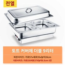업소용 뷔페 푸드워머 보온기, 핸드커버 전열 2칸 9리터