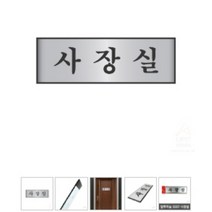 GVP 알루미늄 사장실 사장실문패 사무실표찰 사무실명패