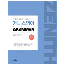 제니스영어 문법 Grammar:7.9급 / 세무 / 검찰 / 법원 / 교행 / 경찰 시험 대비, 윌비스