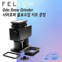 [사은품 증정] 펠로우 오드 브루 블랙 전동 그라인더 Ode Brew Fellow 오드브루, 펠로우 오드 브루 그라인더 + 사라 호퍼