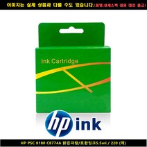 HP PSC 8180 C8774A 밝은블루/호환잉크5.5ML/220P hp프린터잉크/hp정품잉크/hp678정품잉크/hp재생잉크/hp685/프린트잉크/카트리지/무한잉크/hp680잉크/hp703잉크, 단일 수량