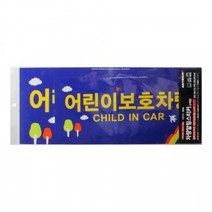 0026 표지판 2개입 어린이보호차량 아트사인, 본상품선택, 본상품선택
