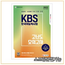 (시대) 2022 KBS 한국어능력시험 고난도 모의고사, 1권으로 （선택시 취소불가）