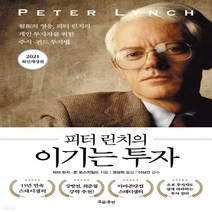 새책-스테이책터 [피터 린치의 이기는 투자] 월가의 영웅 피터 린치의 개인 투자자를 위한 주식·펀드 투자법 2021 최신개정판, 흐름출판, 피터 린치의 이기는 투자